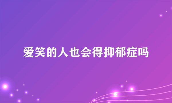 爱笑的人也会得抑郁症吗