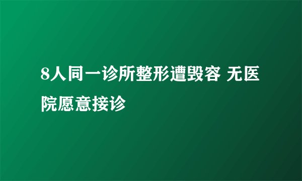 8人同一诊所整形遭毁容 无医院愿意接诊