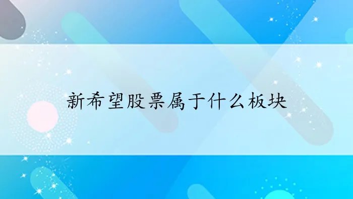 新希望股票属于什么板块