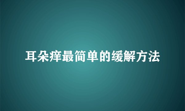 耳朵痒最简单的缓解方法