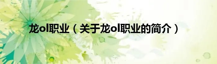 龙ol职业（关于龙ol职业的简介）
