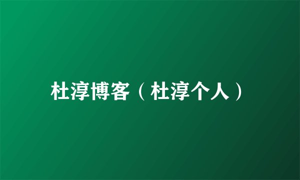杜淳博客(杜淳个人)