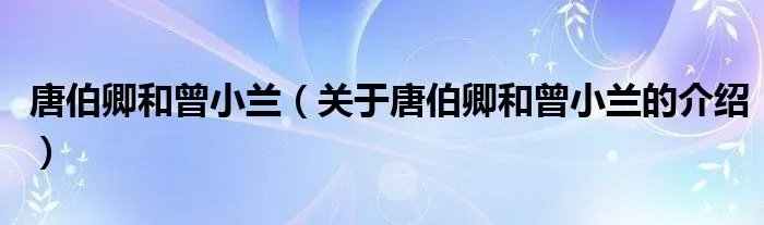 唐伯卿和曾小兰(关于唐伯卿和曾小兰的介绍)