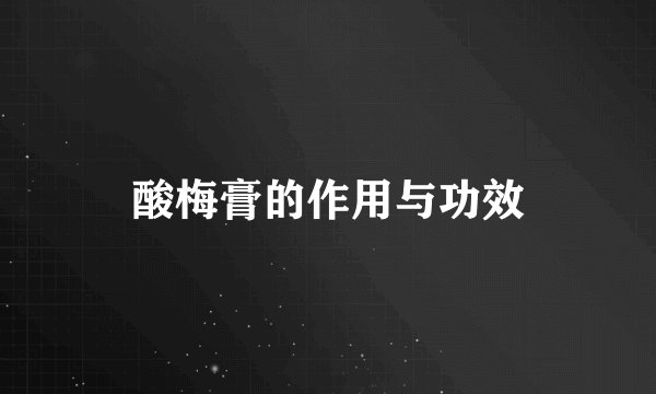 酸梅膏的作用与功效