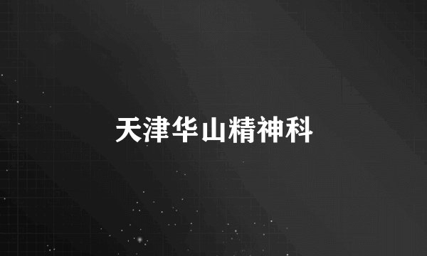 天津华山精神科