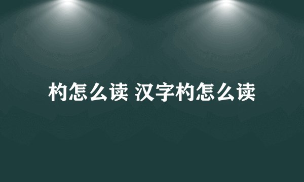 杓怎么读 汉字杓怎么读