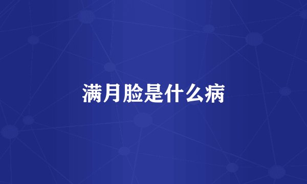 满月脸是什么病