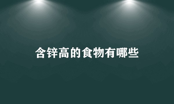 含锌高的食物有哪些
