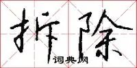拆除