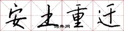 安土重迁
