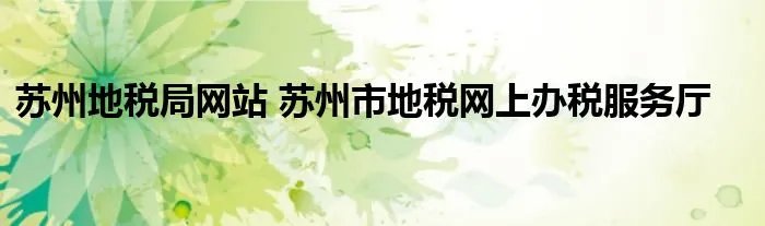 苏州地税局网站 苏州市地税网上办税服务厅