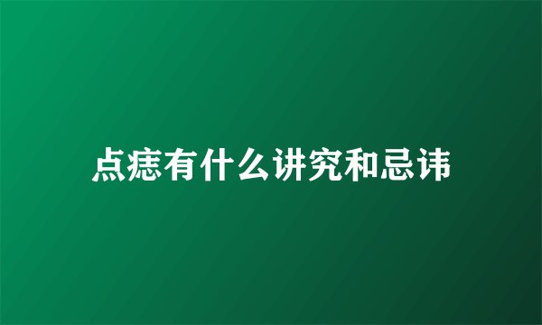 点痣有什么讲究和忌讳