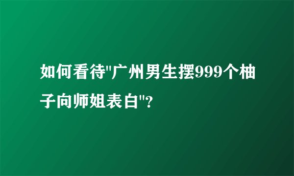 如何看待
