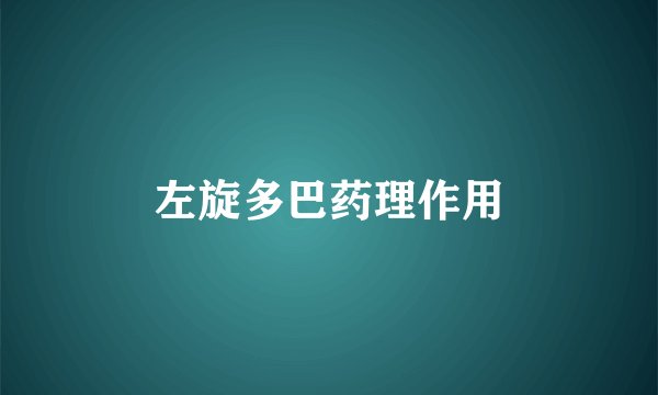 左旋多巴药理作用