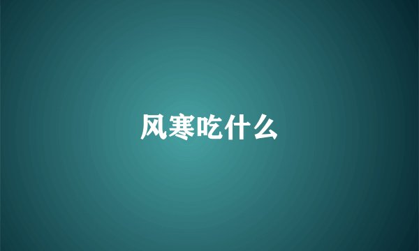 风寒吃什么