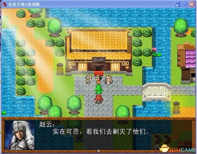 吞食天地2:重制版 图文全攻略 全流程详细攻略