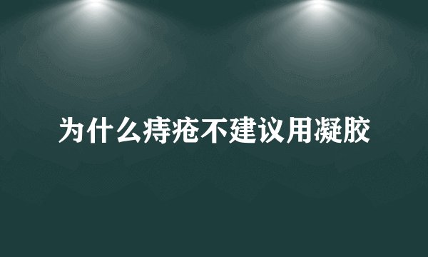 为什么痔疮不建议用凝胶