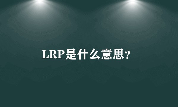 LRP是什么意思？