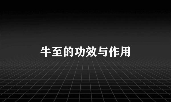 牛至的功效与作用