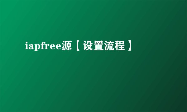 iapfree源【设置流程】