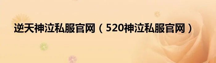 逆天神泣私服官网（520神泣私服官网）