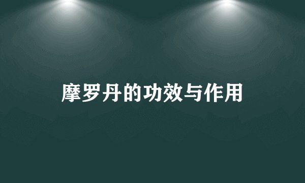 摩罗丹的功效与作用