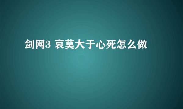 剑网3 哀莫大于心死怎么做