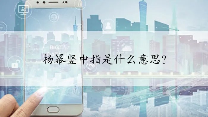 杨幂竖中指是什么意思？
