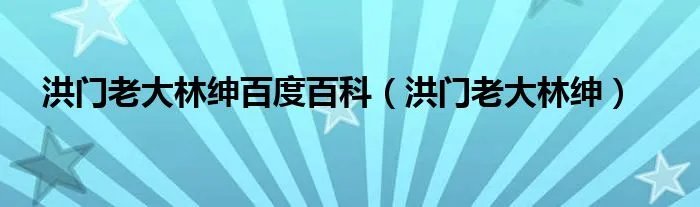 洪门老大林绅百度百科（洪门老大林绅）