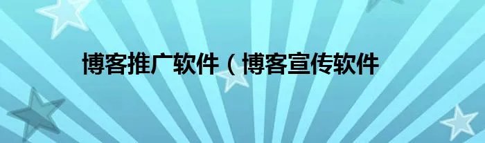 博客推广软件（博客宣传软件
