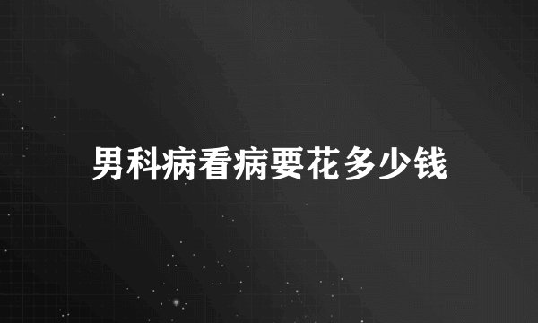男科病看病要花多少钱