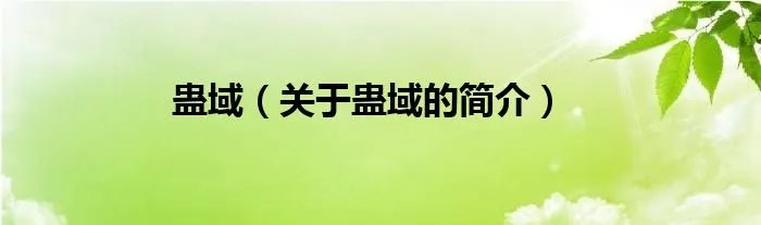 蛊域（关于蛊域的简介）