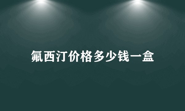 氟西汀价格多少钱一盒