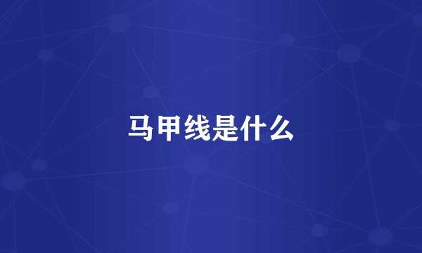 马甲线是什么