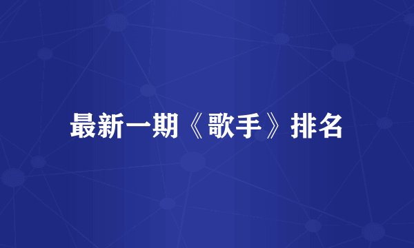 最新一期《歌手》排名