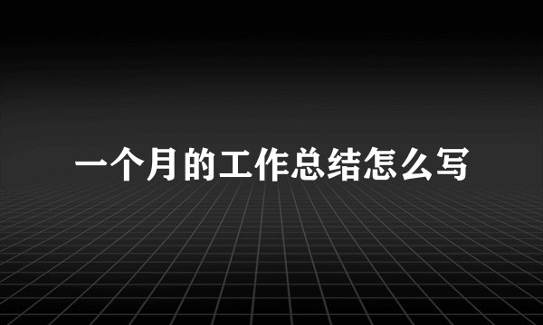 一个月的工作总结怎么写