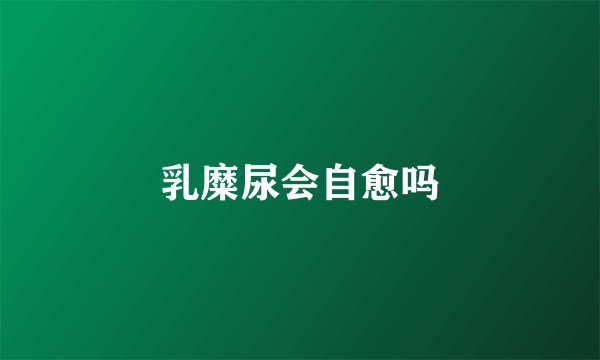 乳糜尿会自愈吗