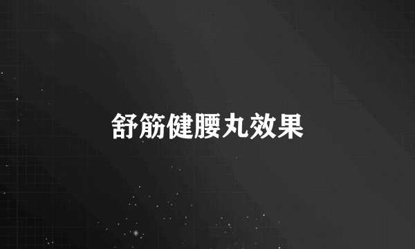 舒筋健腰丸效果