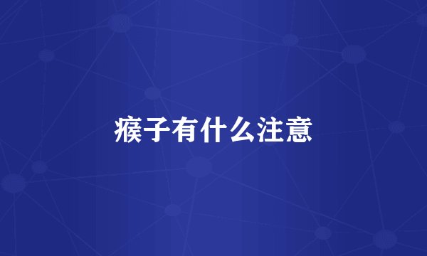 瘊子有什么注意