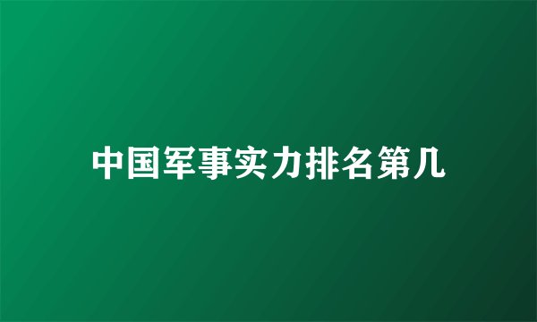 中国军事实力排名第几