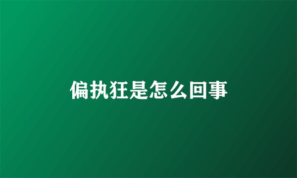 偏执狂是怎么回事