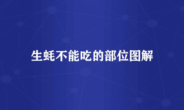 生蚝不能吃的部位图解