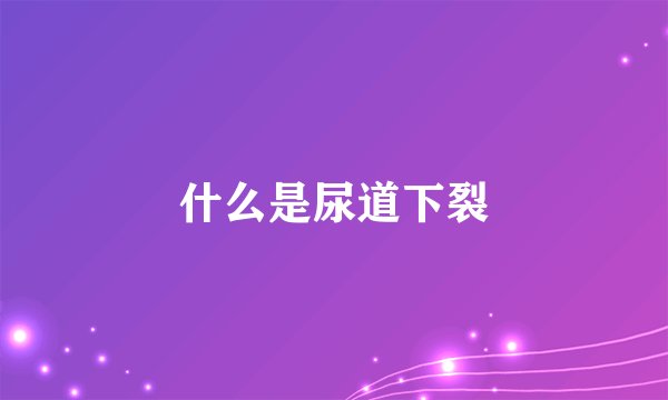 什么是尿道下裂