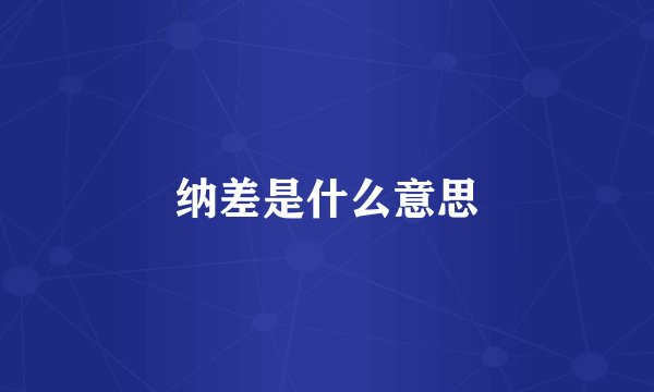 纳差是什么意思