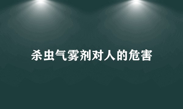 杀虫气雾剂对人的危害