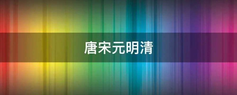 唐宋元明清