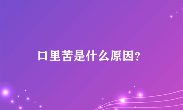 口里苦是什么原因？