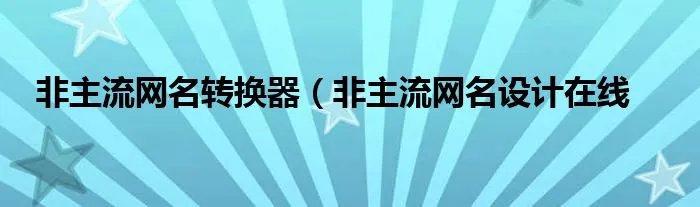 非主流网名转换器（非主流网名设计在线