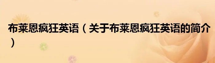 布莱恩疯狂英语(关于布莱恩疯狂英语的简介)