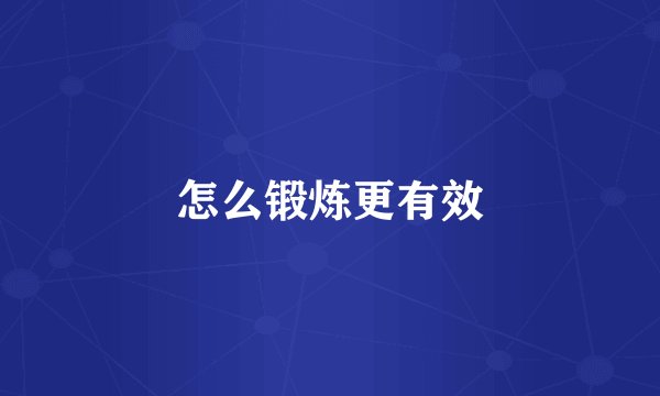 怎么锻炼更有效